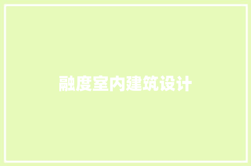 融度室内建筑设计