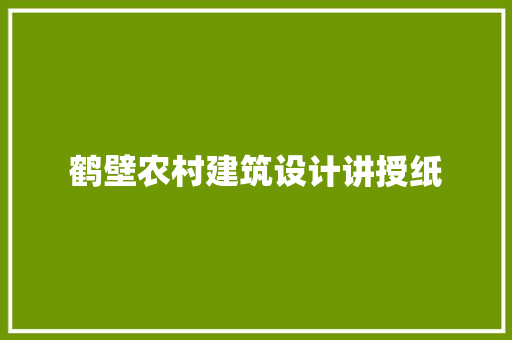 鹤壁农村建筑设计讲授纸
