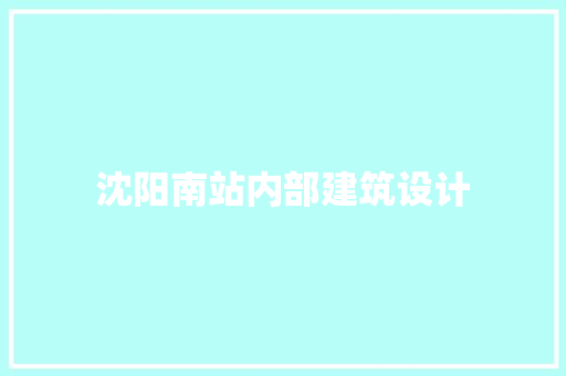 沈阳南站内部建筑设计