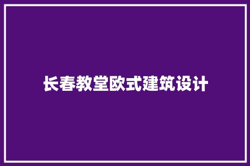 长春教堂欧式建筑设计