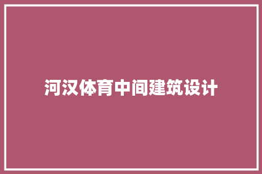 河汉体育中间建筑设计