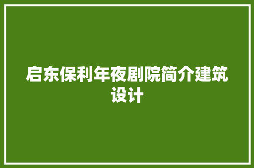 启东保利年夜剧院简介建筑设计