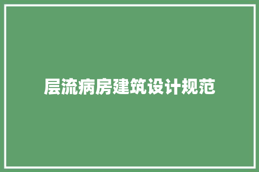 层流病房建筑设计规范