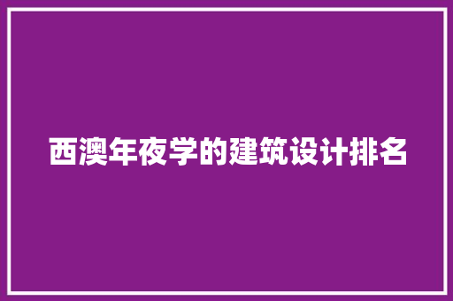 西澳年夜学的建筑设计排名