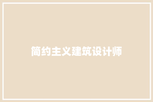 简约主义建筑设计师