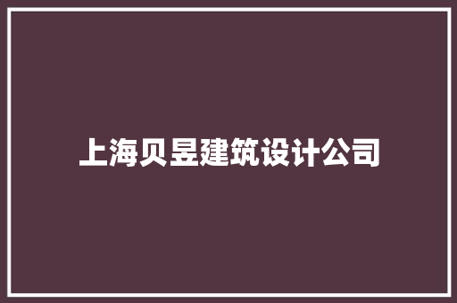 上海贝昱建筑设计公司