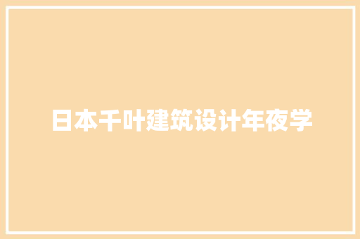 日本千叶建筑设计年夜学