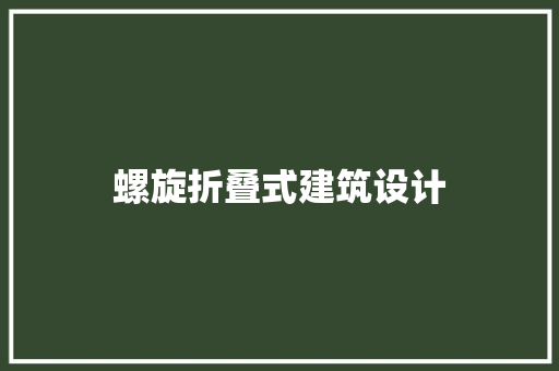 螺旋折叠式建筑设计