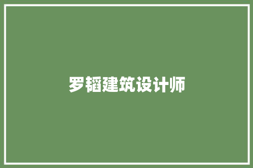 罗韬建筑设计师