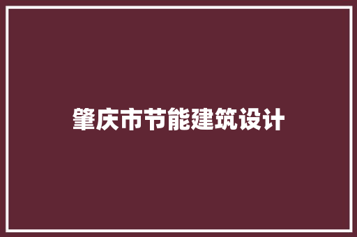 肇庆市节能建筑设计