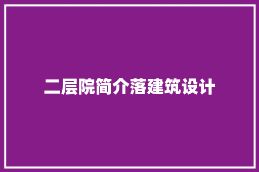 二层院简介落建筑设计