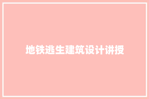 地铁逃生建筑设计讲授