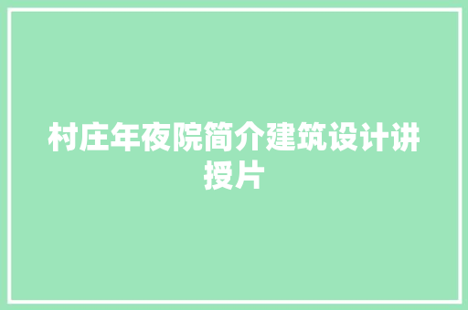 村庄年夜院简介建筑设计讲授片 知识问答