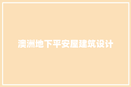 澳洲地下平安屋建筑设计