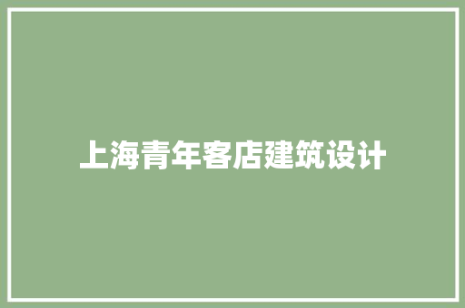 上海青年客店建筑设计
