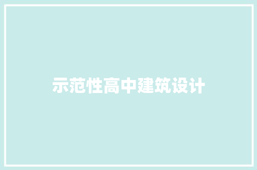 示范性高中建筑设计