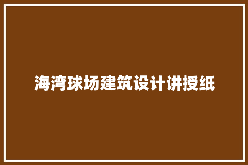 海湾球场建筑设计讲授纸
