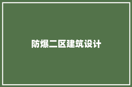 防爆二区建筑设计