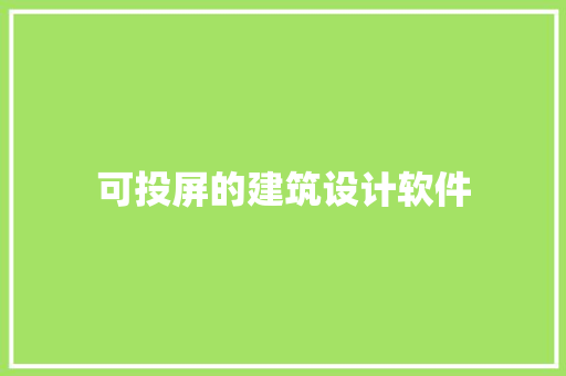 可投屏的建筑设计软件