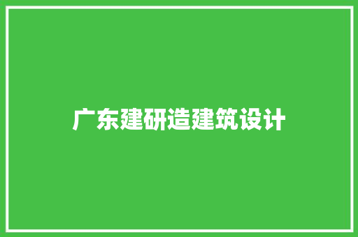 广东建研造建筑设计