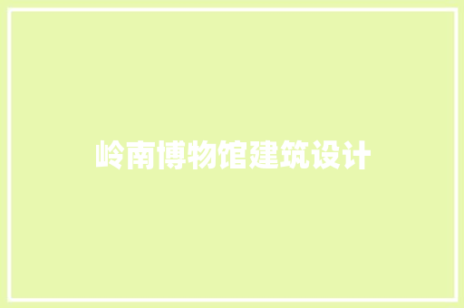 岭南博物馆建筑设计