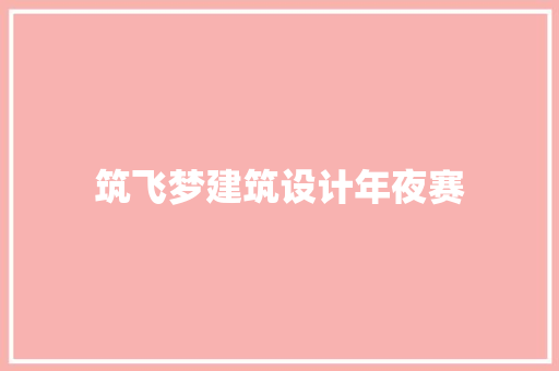 筑飞梦建筑设计年夜赛