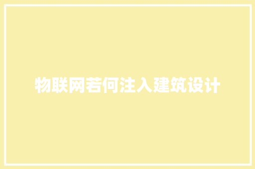 物联网若何注入建筑设计