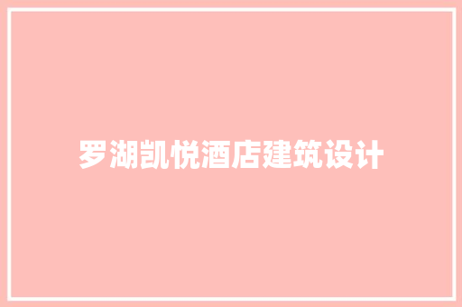 罗湖凯悦酒店建筑设计