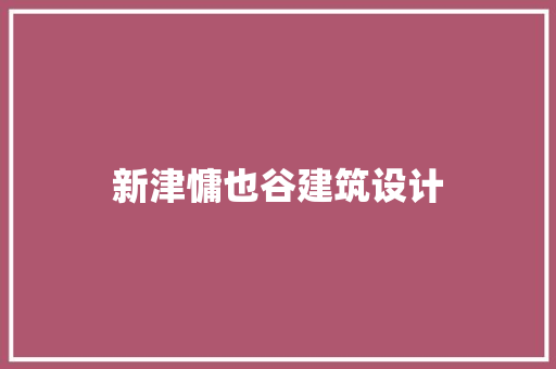 新津慵也谷建筑设计