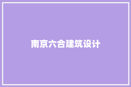 南京六合建筑设计