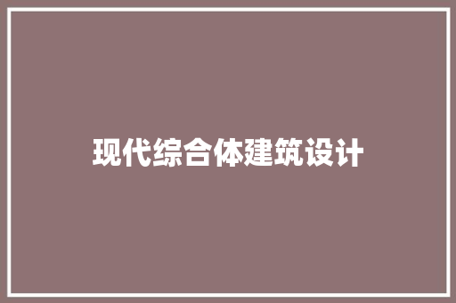 现代综合体建筑设计 建筑设计