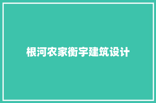 根河农家衡宇建筑设计 常见问题