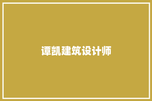 谭凯建筑设计师