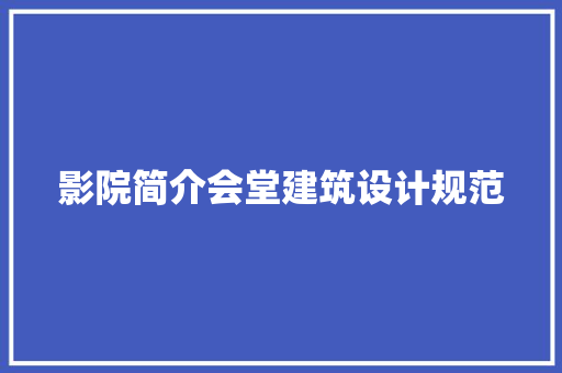 影院简介会堂建筑设计规范