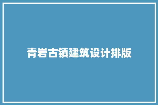 青岩古镇建筑设计排版