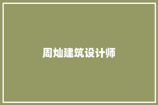 周灿建筑设计师