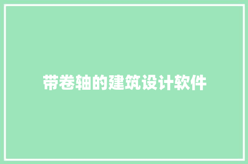 带卷轴的建筑设计软件