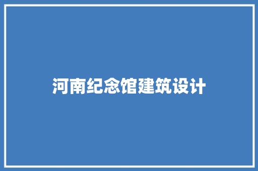 河南纪念馆建筑设计