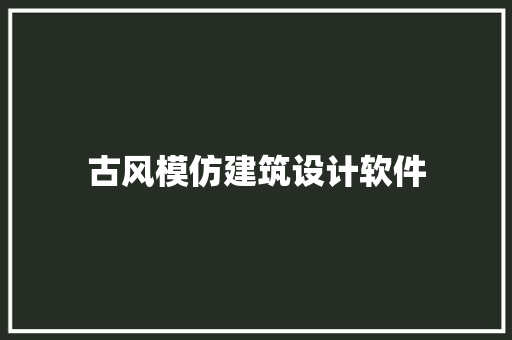 古风模仿建筑设计软件