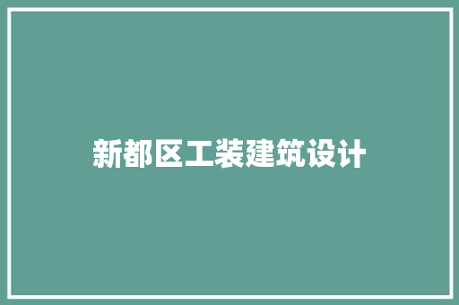 新都区工装建筑设计
