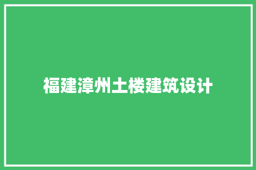 福建漳州土楼建筑设计