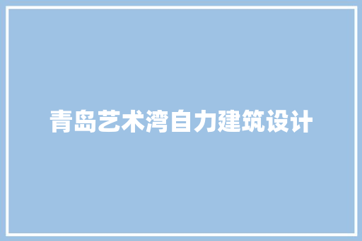 青岛艺术湾自力建筑设计