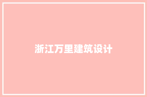 浙江万里建筑设计