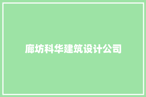 廊坊科华建筑设计公司