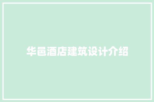 华邑酒店建筑设计介绍