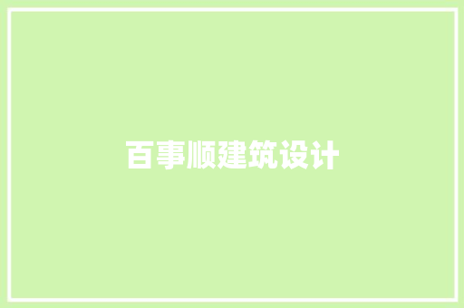 百事顺建筑设计