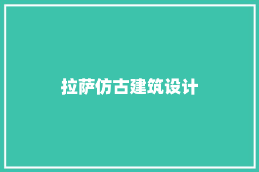 拉萨仿古建筑设计
