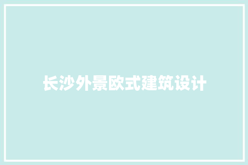 长沙外景欧式建筑设计