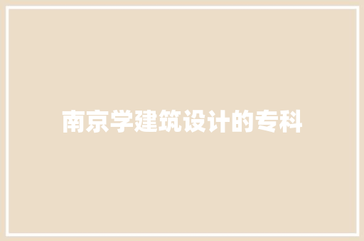 南京学建筑设计的专科