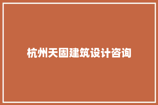 杭州天固建筑设计咨询